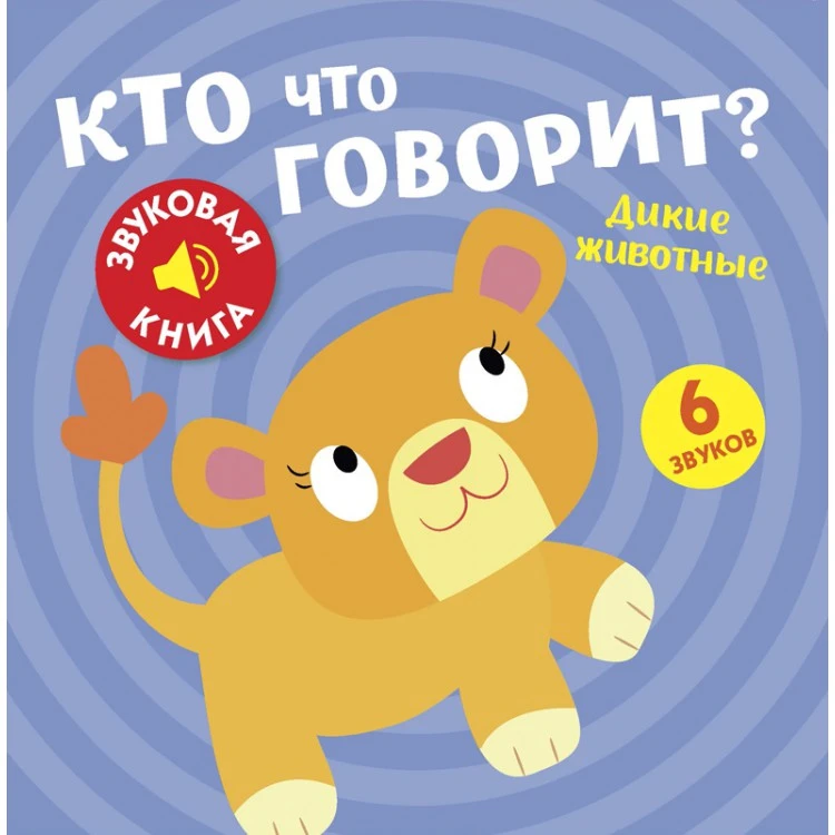 Звуковая книга. Кто что говорит? Дикие животные