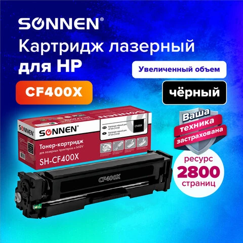 Картридж лазерный SONNEN (SH-CF400X) для HP LJ Pro M277/M252 ВЫСШЕЕ КАЧЕСТВО