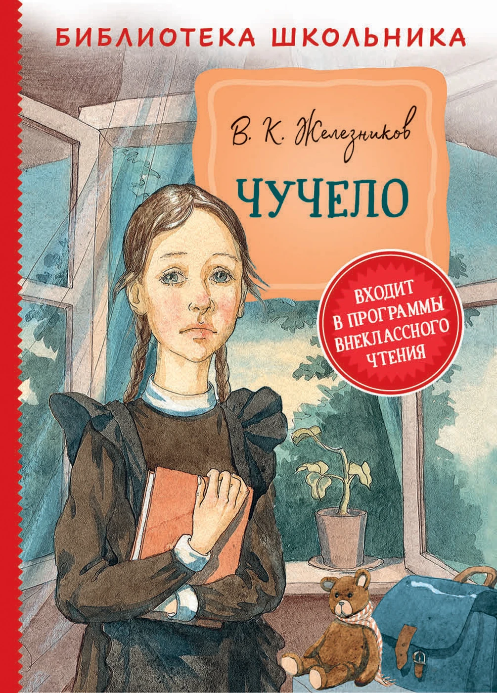 Железников В. Чучело (Библиотека школьника) 978-5-353-09548-4 купить оптом,  цена от 174.17 руб.