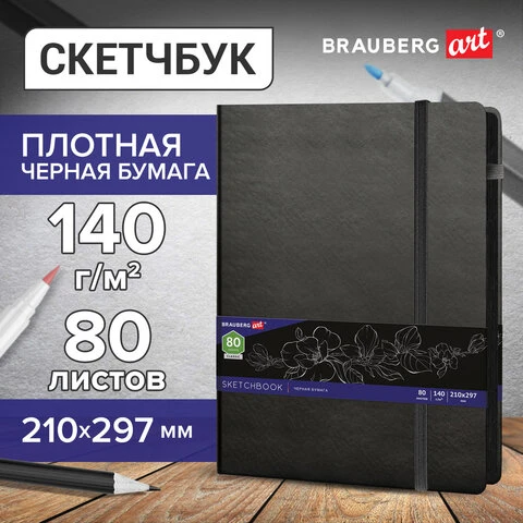 Скетчбук, черная бумага 140 г/м2 210х297 мм, 80 л., КОЖЗАМ, резинка, карман,