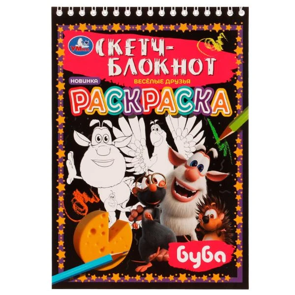 Раскраска. Скетч-блокнот. Весёлые друзья. Буба. 148х210 мм 32 стр. Умка