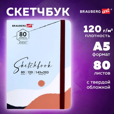 Скетчбук, белая бумага 120 г/м2 145х203 мм, 80 л., резинка, твердый, BRAUBERG