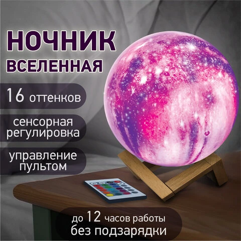 Ночник / детский светильник / LED лампа "Вселенная" 16 цветов, d=15