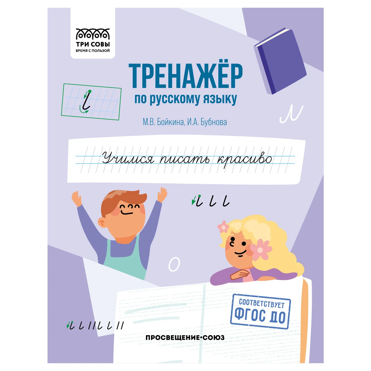 Тренажер по русскому языку, А5 ТРИ СОВЫ "Учимся писать красиво",