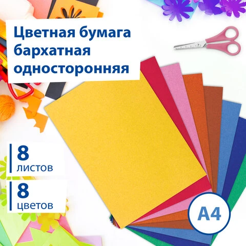 Цветная бумага А4 БАРХАТНАЯ, 8 листов 8 цветов, в пакете, 110 г/м2, BRAUBERG,