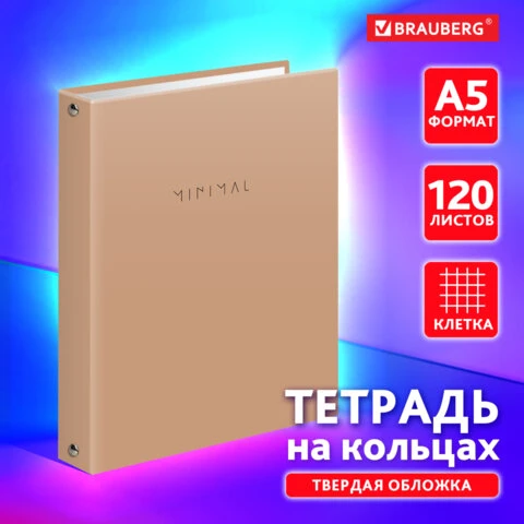 Тетрадь на кольцах А5 175х215 мм, 120 л., твердый картон, матовая ламинация,