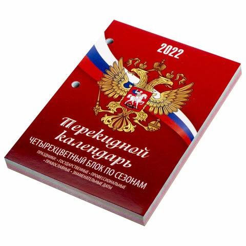 Календарь настольный перекидной 2022 г., "РОССИЯ", 160 л., блок