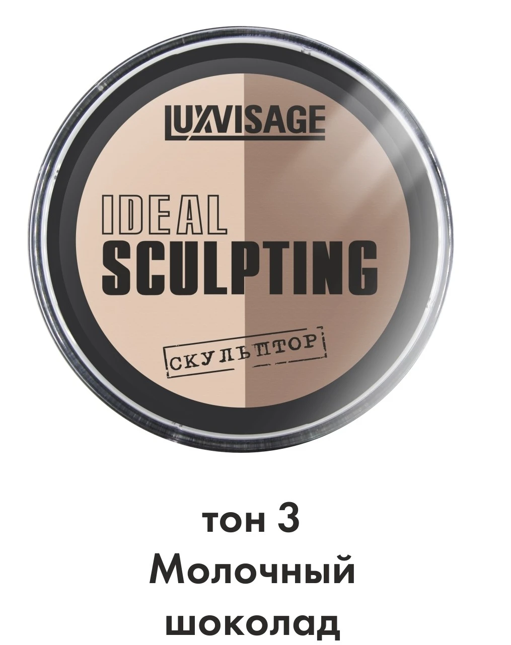 LUXVISAGE Пудра-скульптор 9 г тон №3 Молочный шоколад IDEAL SCULPTING Арт.К741