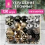 Шары новогодние ёлочные "Black&Gold", НАБОР 130 предметов,