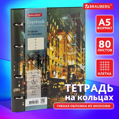 Тетрадь на кольцах А5 (180х220 мм), 80 л., под кожу, BRAUBERG VISTA,