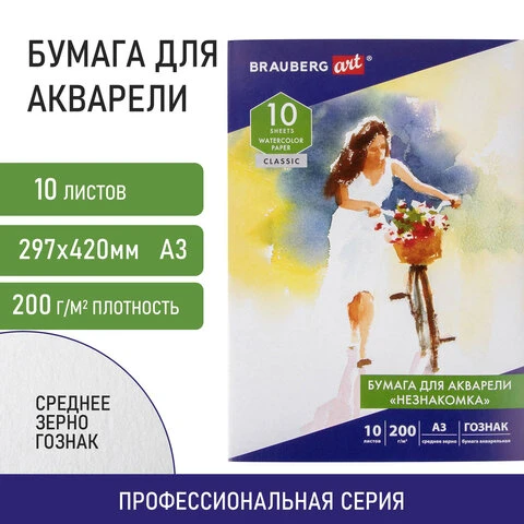 Папка для акварели БОЛЬШАЯ А3, 10 л., "НЕЗНАКОМКА", зерно, 200 г/м2,