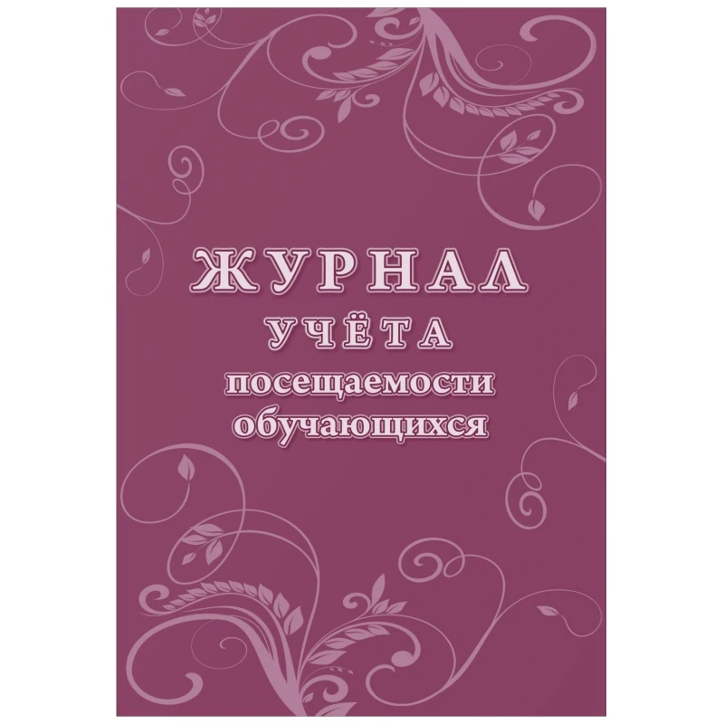 Журнал учета посещаемости учащихся.А4,16л. КЖ-1568