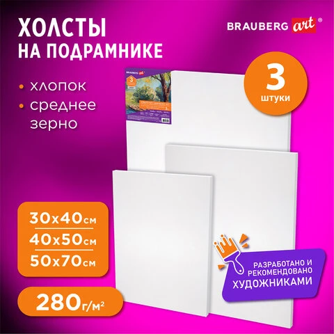 Холсты на подрамнике НАБОР 3шт (30х40, 40х50, 50х70см) 280г/м2, грунт, хлопок,