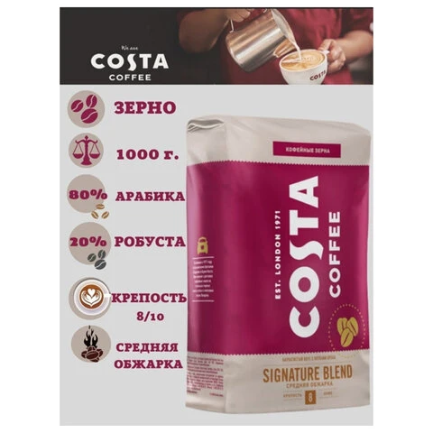 Кофе в зернах COSTA COFFEE "Signature Blend Medium", 1000 г, вакуумная
