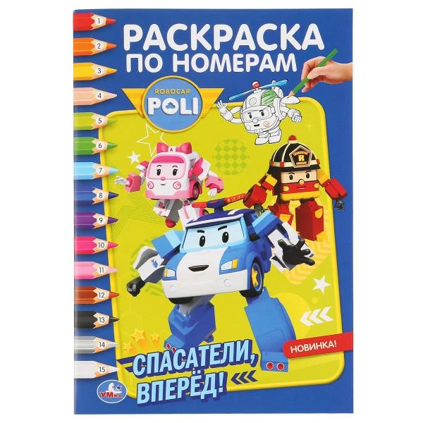 Робокар Поли. Спасатели вперед! (Раскраска по номерам А5). Формат: 145х210мм.