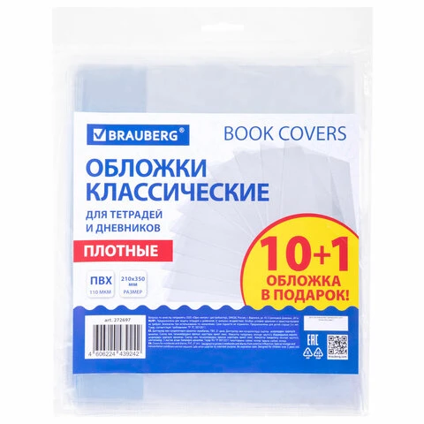 Обложки ПВХ для тетрадей и дневников, "10 шт. + 1", ПЛОТНЫЕ, 110 мкм,