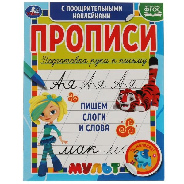 Пишем слоги и слова. Прописи с поощрительными наклейками. Мультмикс. 165х210мм.