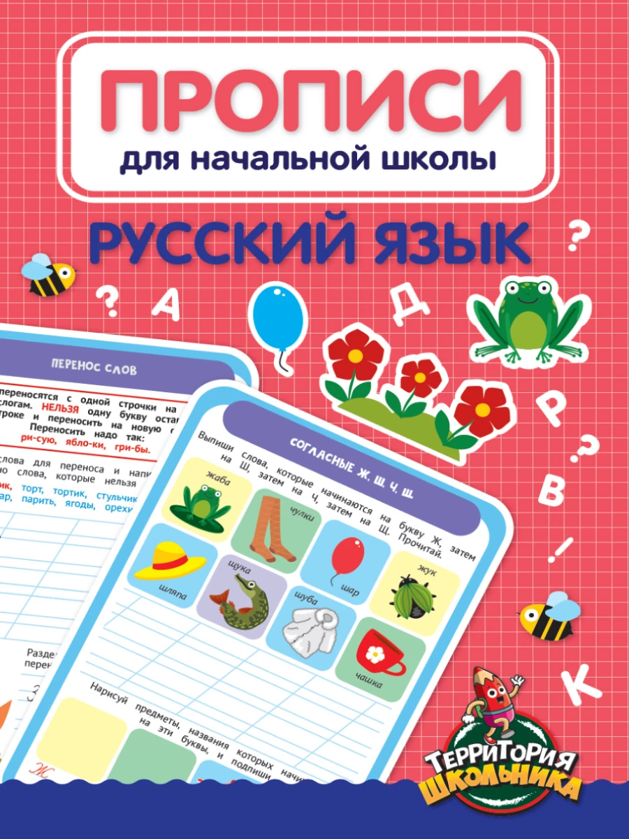 ПРОПИСИ ДЛЯ НАЧАЛЬНОЙ ШКОЛЫ. РУССКИЙ ЯЗЫК купить оптом, цена от 48.99 руб.  9785378330621