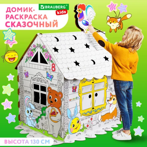 Картонный игровой развивающий Домик-раскраска "Сказочный", высота 130