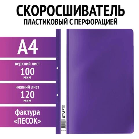 Скоросшиватель пластиковый с перфорацией STAFF, А4, 100/120 мкм, фиолетовый,