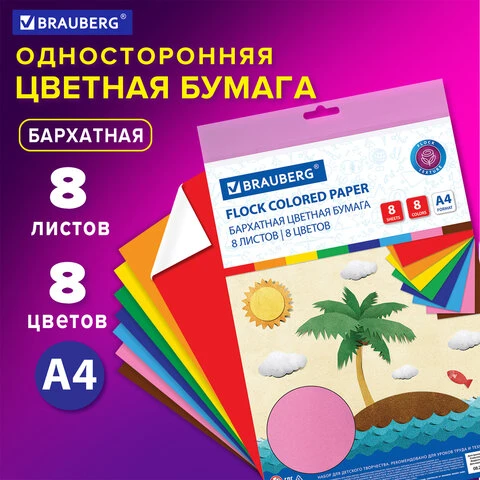 Цветная бумага А4 БАРХАТНАЯ, 8 листов 8 цветов, в пакете, 110 г/м2, BRAUBERG,