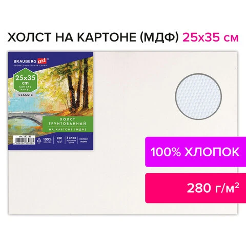 Холст на картоне (МДФ), 25х35 см, 280 г/м2, грунтованный, 100% хлопок, BRAUBERG