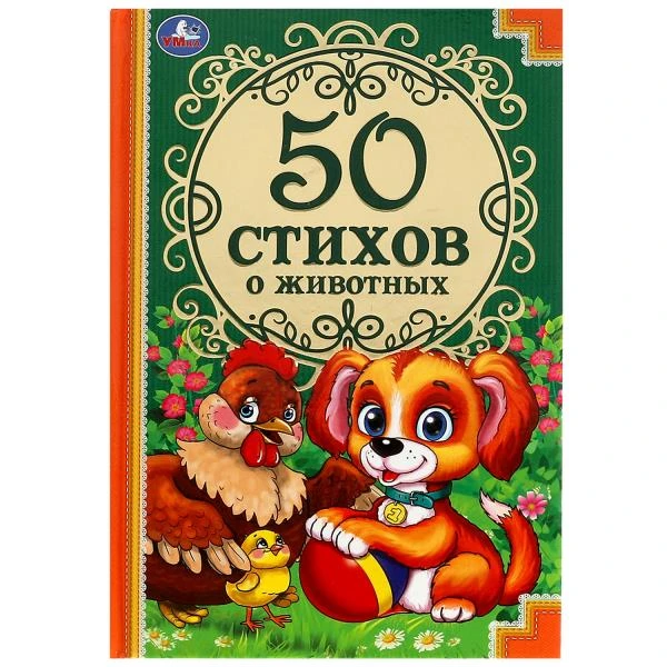 50 стихов о животных. 50 сказок. 165х215 мм. 96 стр. тв. переплет. Умка в кор.