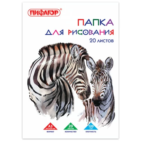 Папка для рисования БОЛЬШОГО ФОРМАТА А3, 20 л., 120 г/м2, ПИФАГОР, 297х420 мм,