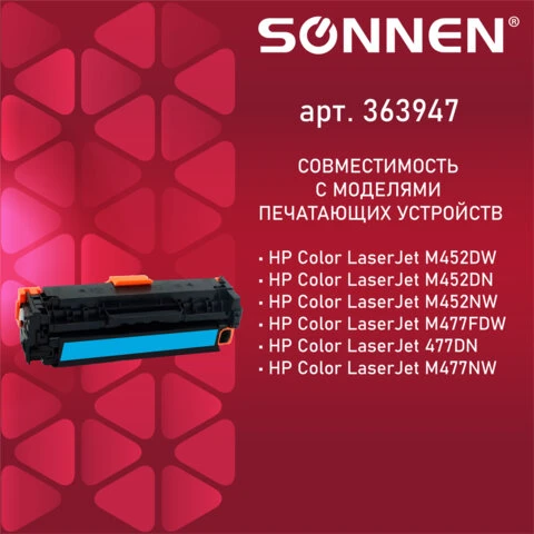 Картридж лазерный SONNEN (SH-CF411X) для HP LJ Pro M477/M452 ВЫСШЕЕ КАЧЕСТВО