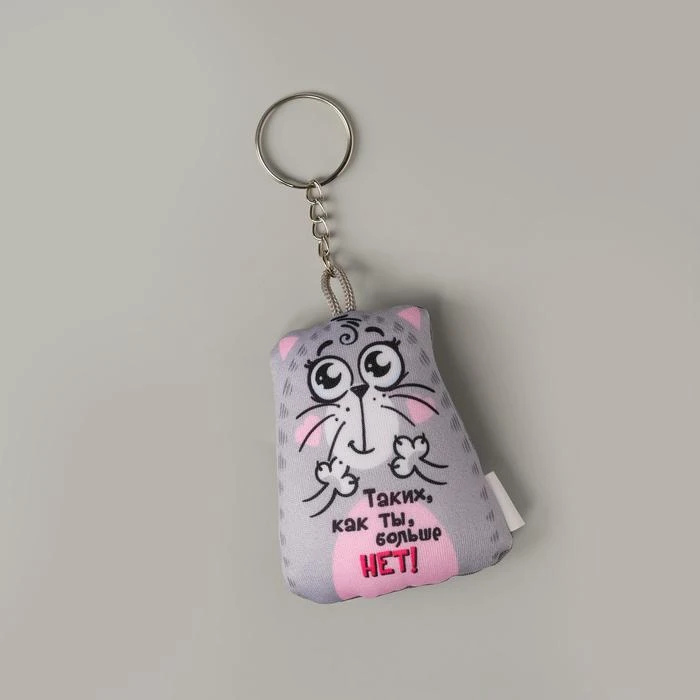 Брелок-антистресс «Таких, как ты, больше нет!», 6х7см Брелок-антистресс «Таких, как ты, больше нет!», 6х7см