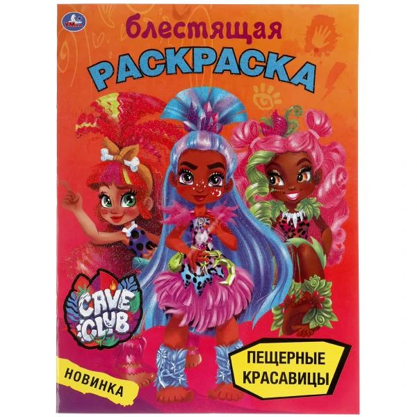 Пещерные красавицы. Блестящая раскраска. Кейв клаб. 214х290 мм, 16 стр. Умка