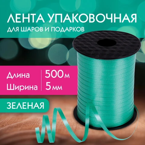 Лента упаковочная декоративная для шаров и подарков, 5 мм х 500 м, зеленая,