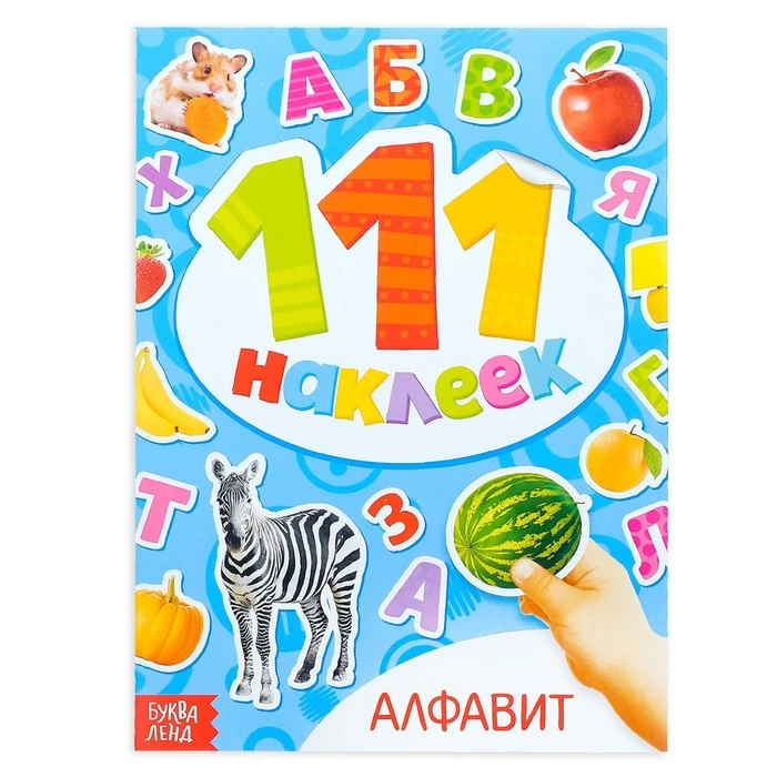 100 наклеек «Алфавит», 12 стр. 100 наклеек «Алфавит», 12 стр.