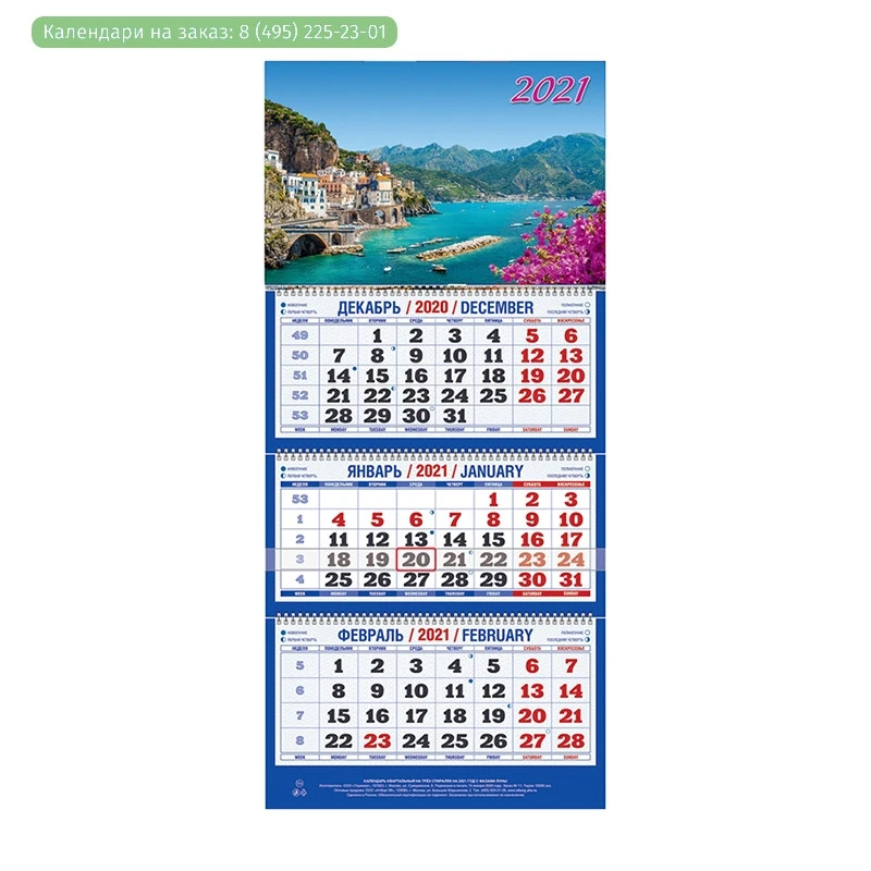 Календарь настен,2021,Природа(Берег моря),3 спир,офс,310х685,1201119