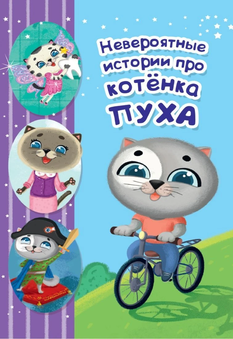 Книжка Невероятные истории про котёнка Пуха