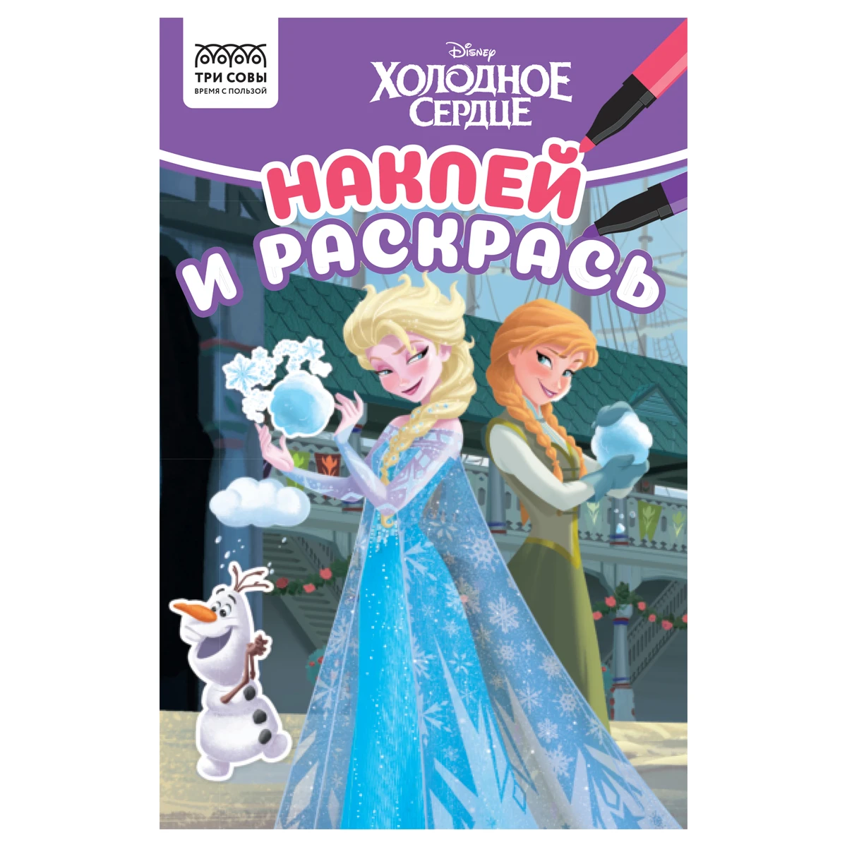 Раскраска А5 ТРИ СОВЫ "Наклей и раскрась. Холодное сердце", 16стр. с