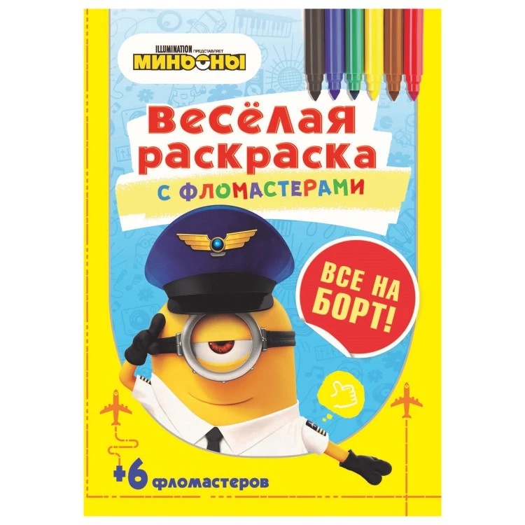 «Веселая раскраска с фломастерами». Все на борт!