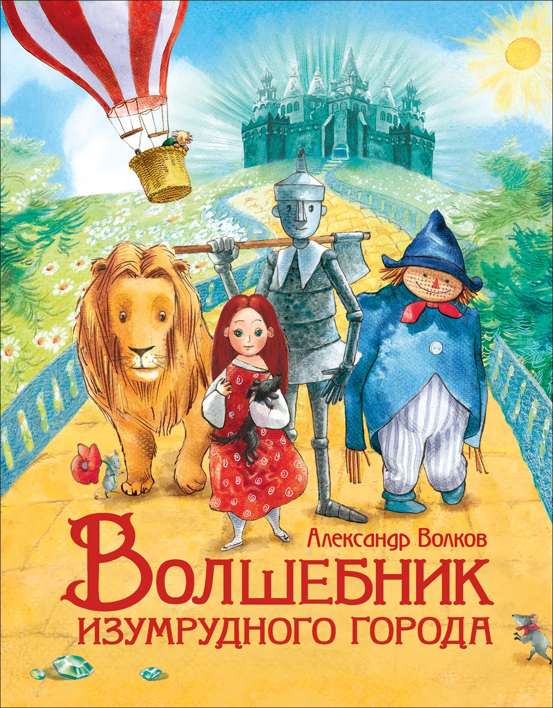 Волков А. Волшебник Изумрудного города (Любимые детские писатели).  978-5-353-09152-3 Купить Оптом: Цена от 310.90 руб