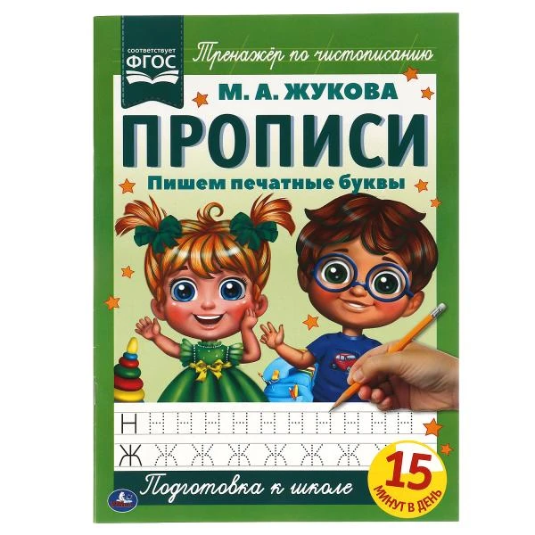 Пишем печатные буквы. М.А. Жукова. Прописи А4. 195х275 мм. 16 стр. 2+2. Умка