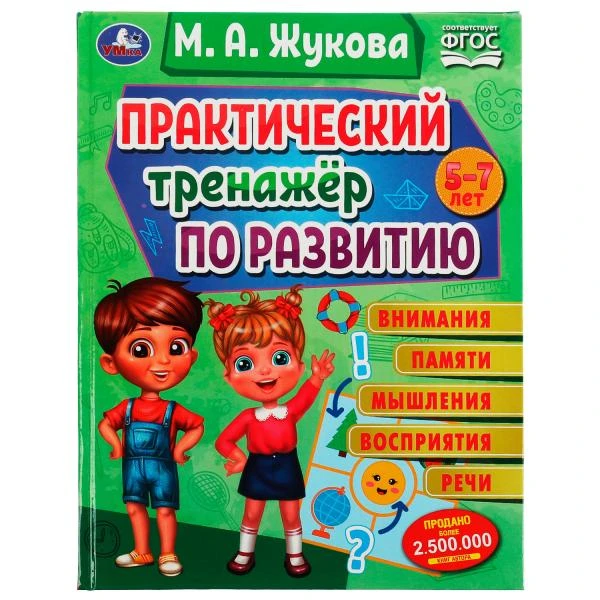 Практический тренажёр по развитию. М. А. Жукова . Методика раннего развития. 96