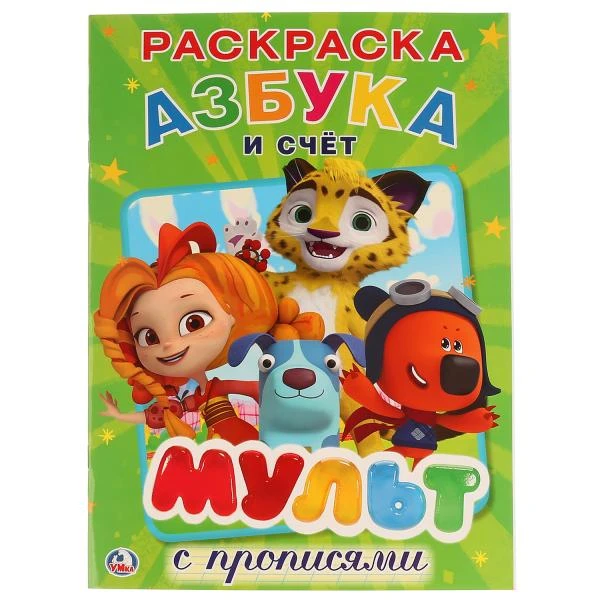 Мульт. Азбука и счет. Микс. (Первая раскраска с прописями, А4). 214х290 мм. 16