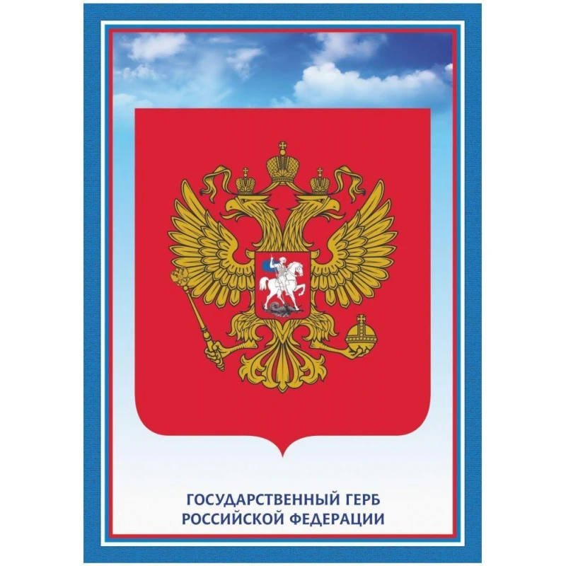 Плакат А4 Герб Российской Федерации бумага мелованная, пл. 250