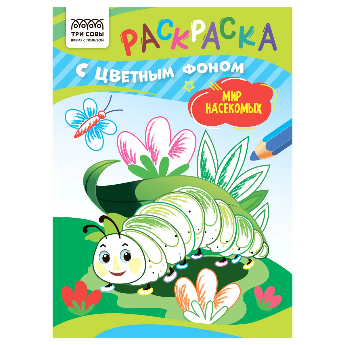 Раскраска А5 ТРИ СОВЫ "Мир насекомых", 8стр., цветной фон