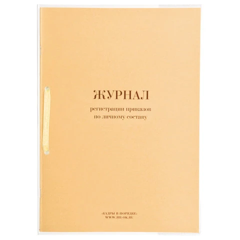 Журнал регистрации приказов по личному составу, 32 л., сшивка, плобма, обложка