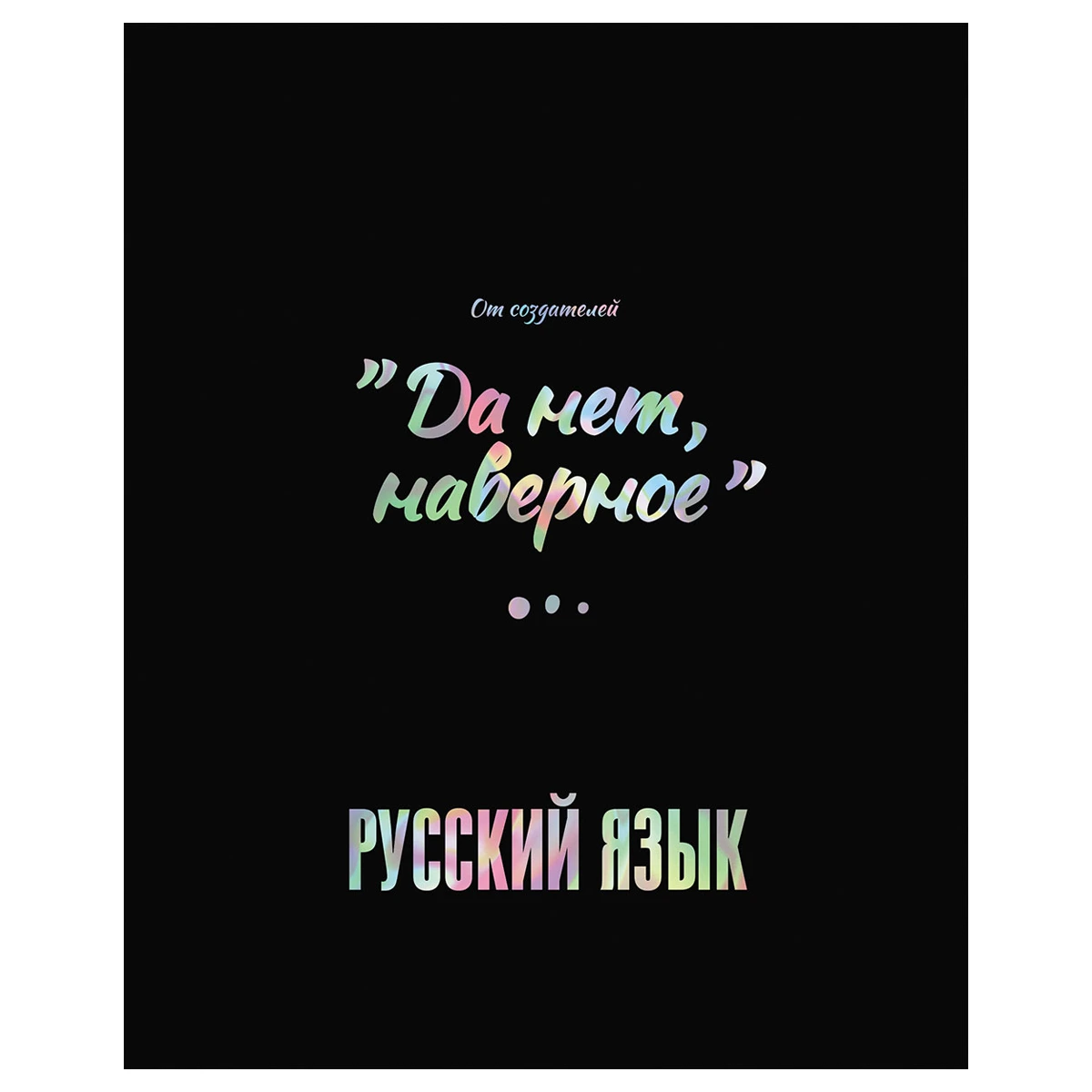 Тетрадь предметная 48л. BG "Точка РУ" - Русский язык, матовая