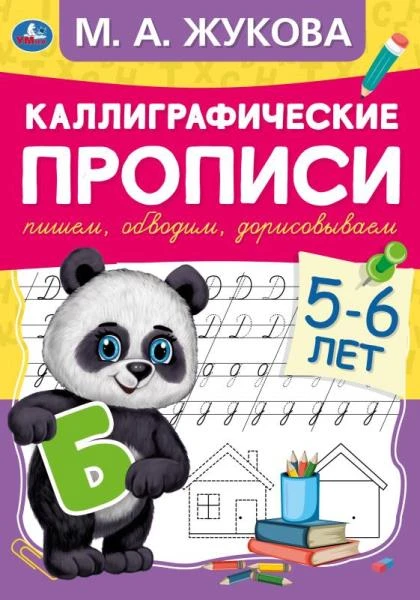 Пишем, обводим, дорисовываем. Каллиграфические прописи М.А.Жукова. 5-6лет. 48