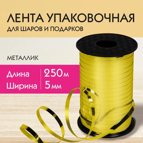 Лента упаковочная декоративная для шаров и подарков, металлик, 5 мм х 250 м,