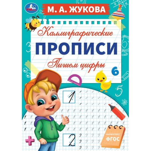 Пишем цифры. М. А. Жукова. Каллиграфические прописи. 195х275 мм. 16 стр. Умка