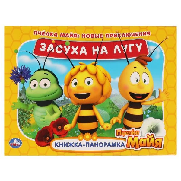 Засуха на лугу. Новые приключения. Книжка панорамка А4. Пчелка Майя. 12 стр.