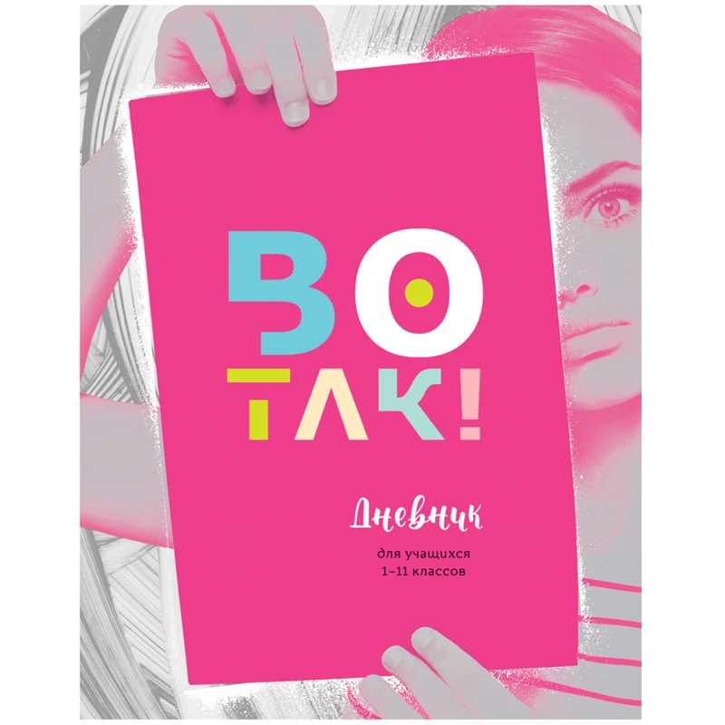 Дневник 1-11 кл. 48л. (твёрдый) BG "Во так!", матовая ламинация,